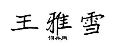 袁强王雅雪楷书个性签名怎么写