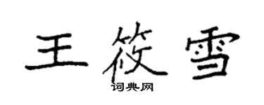 袁强王筱雪楷书个性签名怎么写