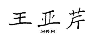 袁强王亚芹楷书个性签名怎么写
