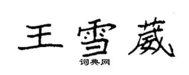 袁强王雪葳楷书个性签名怎么写