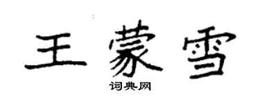 袁强王蒙雪楷书个性签名怎么写