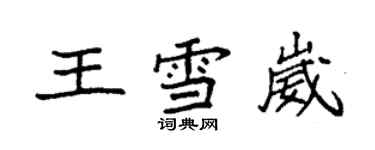 袁强王雪崴楷书个性签名怎么写