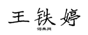 袁强王铁婷楷书个性签名怎么写