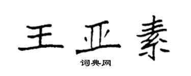 袁强王亚素楷书个性签名怎么写