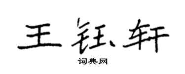 袁强王钰轩楷书个性签名怎么写