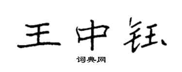 袁强王中钰楷书个性签名怎么写