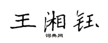 袁强王湘钰楷书个性签名怎么写