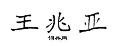 袁强王兆亚楷书个性签名怎么写