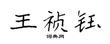 袁强王祯钰楷书个性签名怎么写