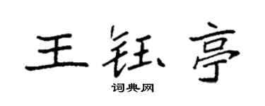 袁强王钰亭楷书个性签名怎么写