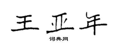 袁强王亚年楷书个性签名怎么写