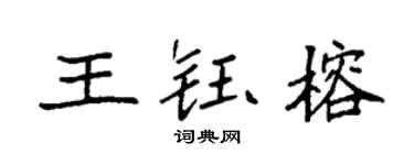 袁强王钰榕楷书个性签名怎么写