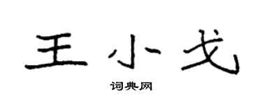 袁强王小戈楷书个性签名怎么写