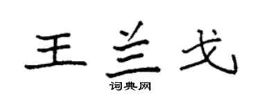 袁强王兰戈楷书个性签名怎么写