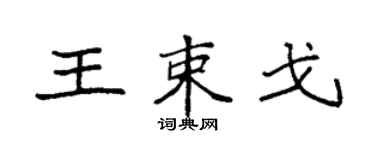 袁强王束戈楷书个性签名怎么写