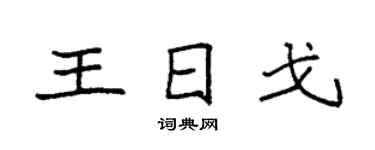 袁强王日戈楷书个性签名怎么写