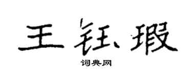 袁强王钰瑕楷书个性签名怎么写