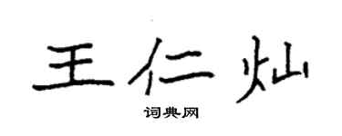 袁强王仁灿楷书个性签名怎么写