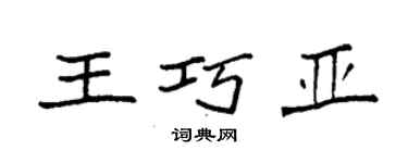 袁强王巧亚楷书个性签名怎么写