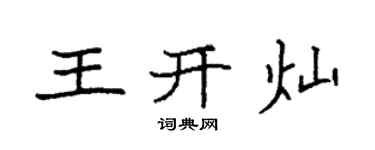 袁强王开灿楷书个性签名怎么写