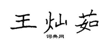 袁强王灿茹楷书个性签名怎么写