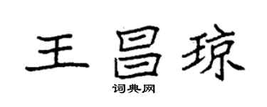 袁强王昌琼楷书个性签名怎么写