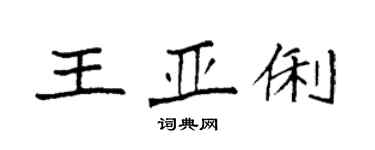 袁强王亚俐楷书个性签名怎么写