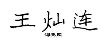 袁强王灿连楷书个性签名怎么写