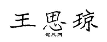 袁强王思琼楷书个性签名怎么写