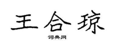 袁强王合琼楷书个性签名怎么写