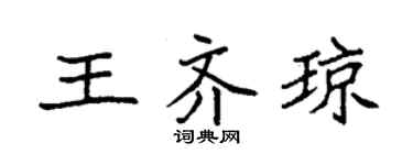 袁强王齐琼楷书个性签名怎么写