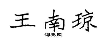袁强王南琼楷书个性签名怎么写
