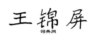 袁强王锦屏楷书个性签名怎么写