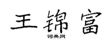 袁强王锦富楷书个性签名怎么写