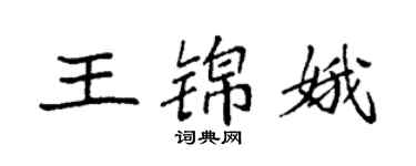 袁强王锦娥楷书个性签名怎么写