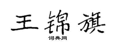 袁强王锦旗楷书个性签名怎么写