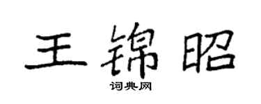 袁强王锦昭楷书个性签名怎么写