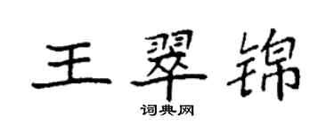 袁强王翠锦楷书个性签名怎么写
