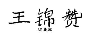 袁强王锦赞楷书个性签名怎么写