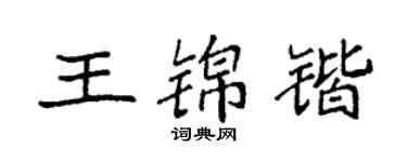 袁强王锦锴楷书个性签名怎么写