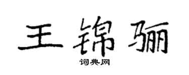 袁强王锦骊楷书个性签名怎么写