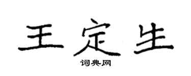 袁强王定生楷书个性签名怎么写