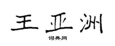 袁强王亚洲楷书个性签名怎么写
