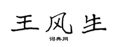 袁强王风生楷书个性签名怎么写