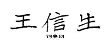 袁强王信生楷书个性签名怎么写