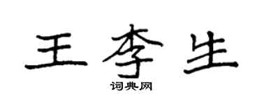 袁强王李生楷书个性签名怎么写