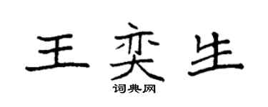 袁强王奕生楷书个性签名怎么写