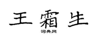 袁强王霜生楷书个性签名怎么写
