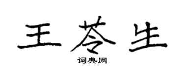 袁强王苓生楷书个性签名怎么写