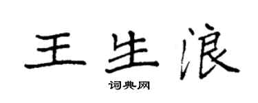 袁强王生浪楷书个性签名怎么写